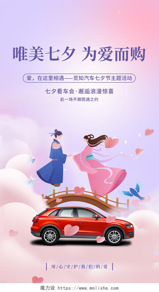 粉紫色渐变间约七夕汽车手机宣传海报